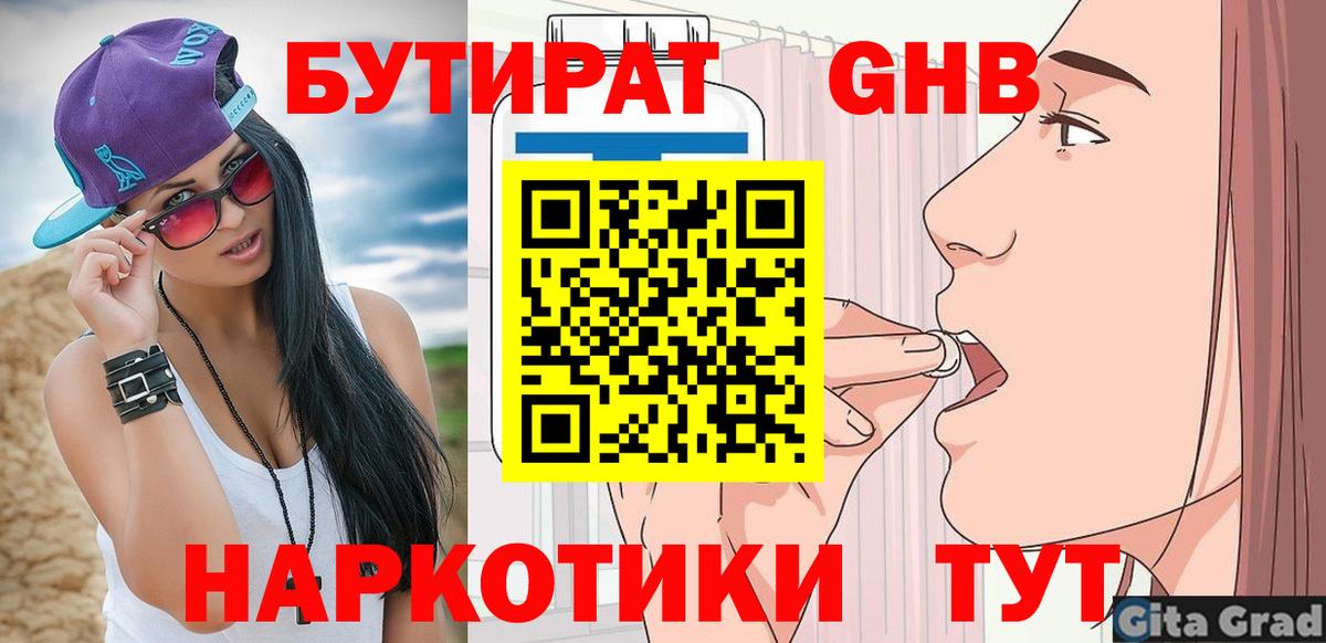Бутират  Вход с VPN  Красноярск  БУТИРАТ бутандиол 